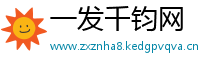 一发千钧网